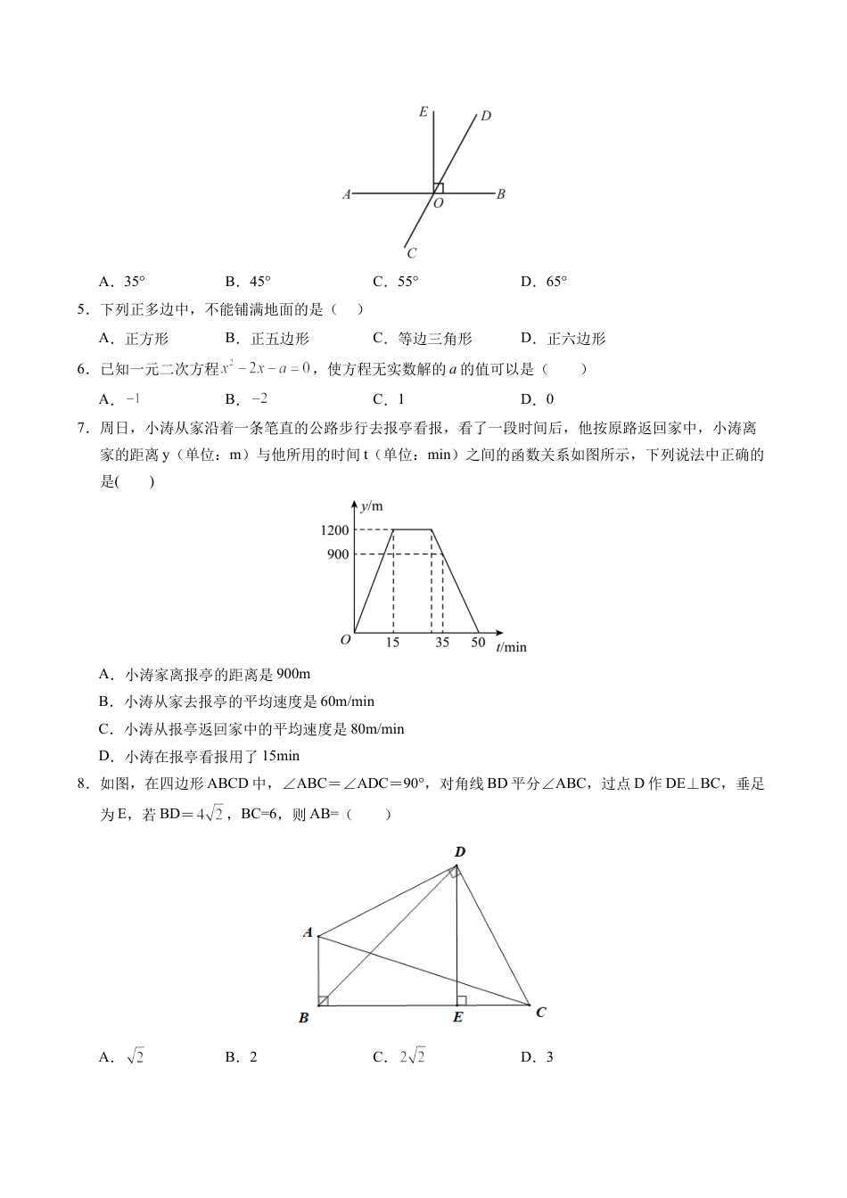 2024年北京市中考押题数学预测卷02（北京卷）（含参考答案）.docx_第2页