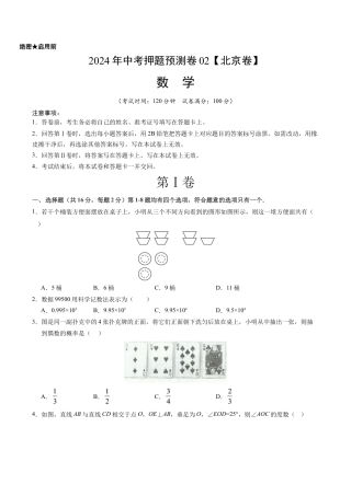 2024年北京市中考押题数学预测卷02（北京卷）（含参考答案）.docx