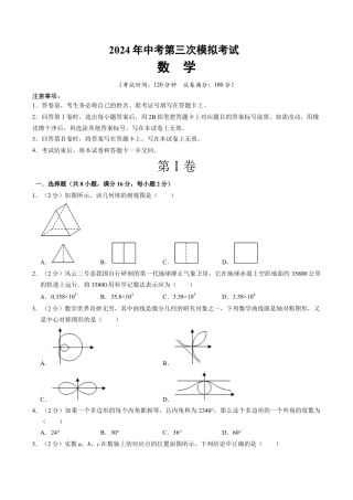 2024年中考数学第三次模拟考试（北京卷）（含答案）.docx