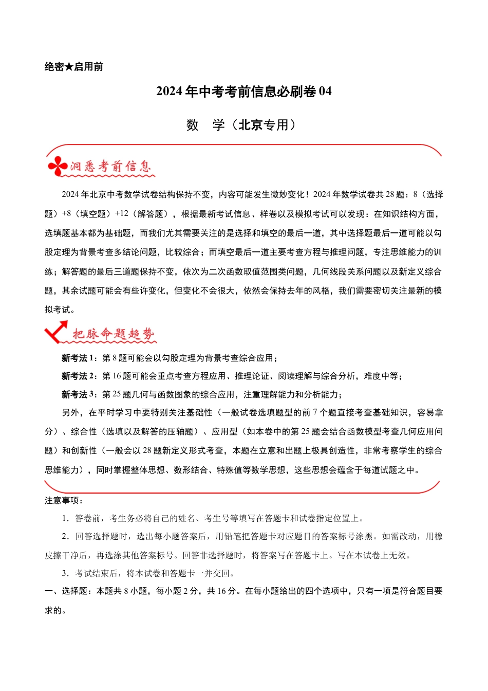 2024年中考数学考前信息必刷卷 （北京专用）（含参考答案）.docx_第1页