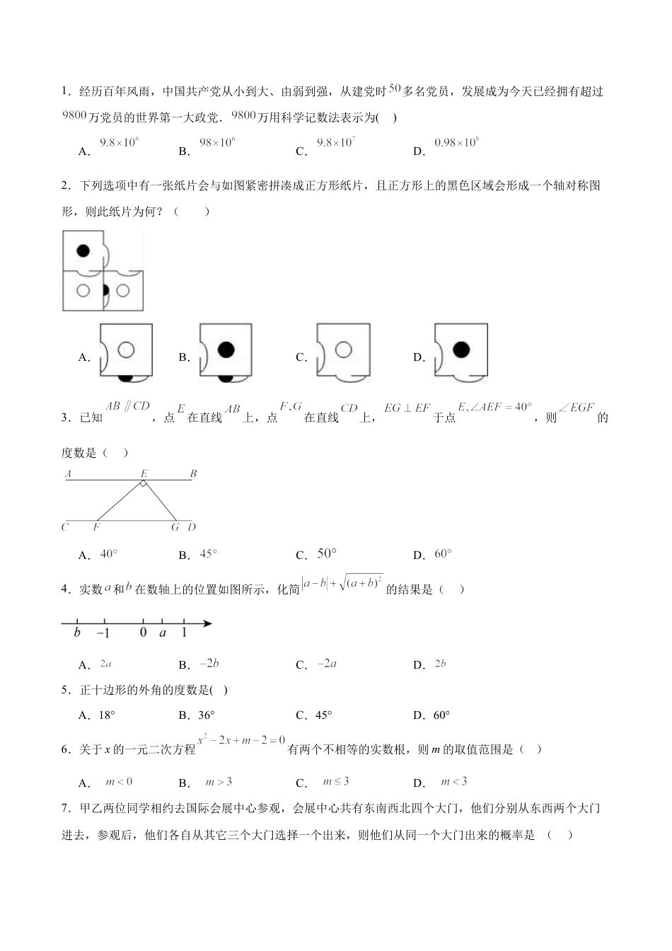 2024年中考数学考前信息必刷卷 （北京专用）（含参考答案）.docx_第2页