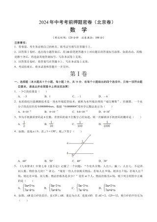 2024年中考数学考前押题密卷（北京卷）（含答案解析）.docx