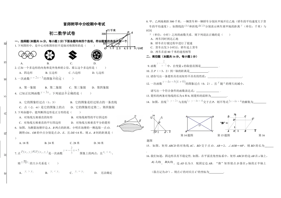 北京市 首师大附中苹果园中学分校第二学期初二期中数学试卷（含参考答案）.docx_第1页