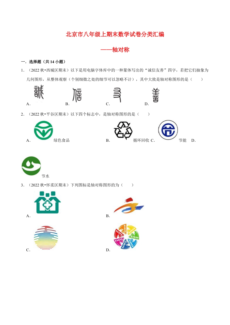 北京市八年级上期末数学试卷分类汇编——轴对称（含答案解析）.docx_第1页