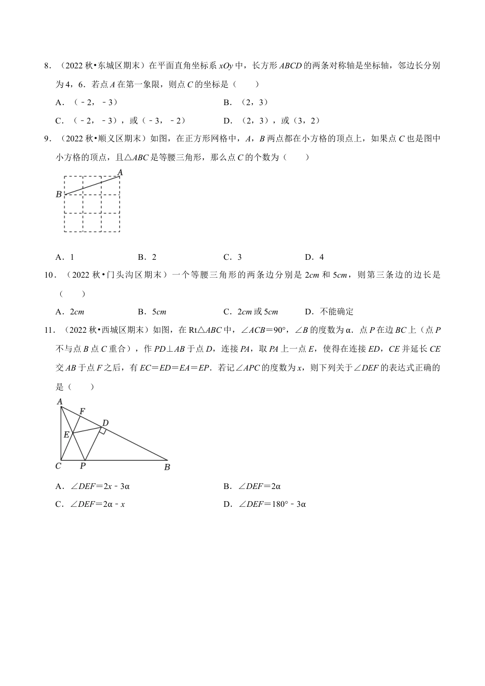 北京市八年级上期末数学试卷分类汇编——轴对称（含答案解析）.docx_第3页