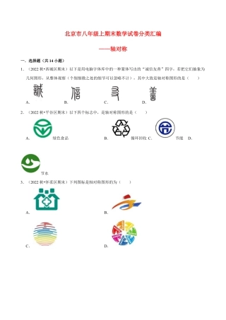 北京市八年级上期末数学试卷分类汇编——轴对称（含答案解析）.docx