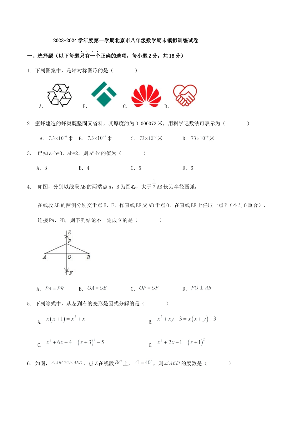 北京市八年级数学期末模拟训练试卷.docx_第1页