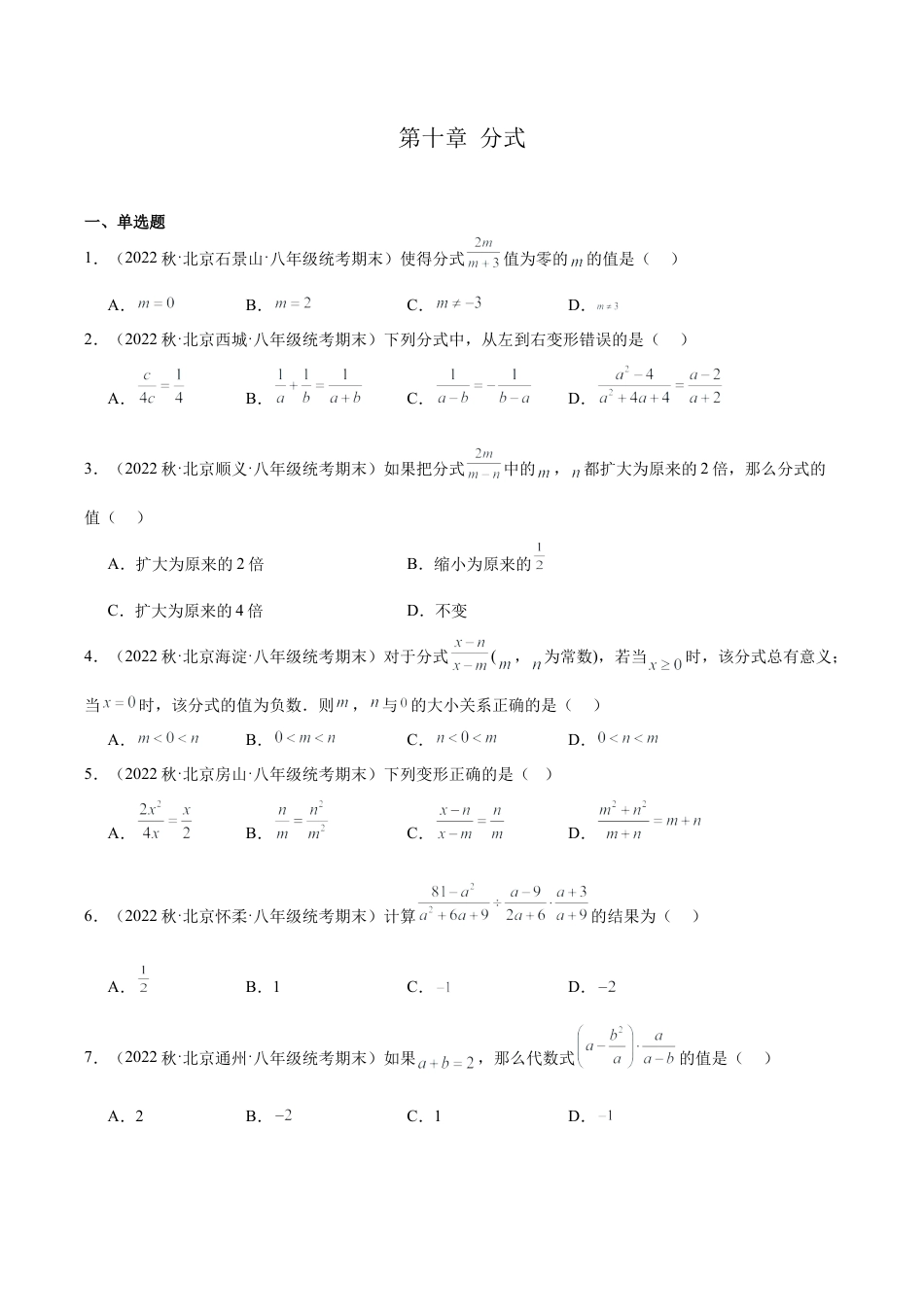 北京市八年级数学期末试题选编 分式.docx_第1页