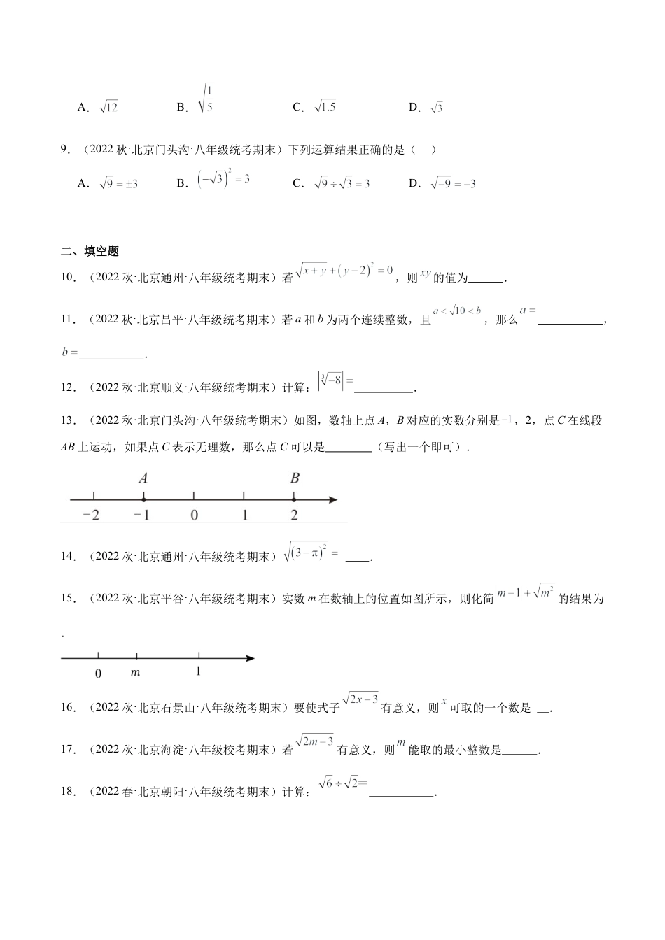 北京市八年级数学期末试题选编 实数和二次根式.docx_第2页