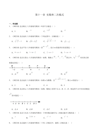 北京市八年级数学期末试题选编 实数和二次根式.docx