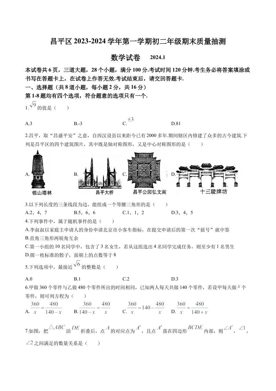 北京市昌平区八年级上学期期末数学试题 解析版.docx_第1页