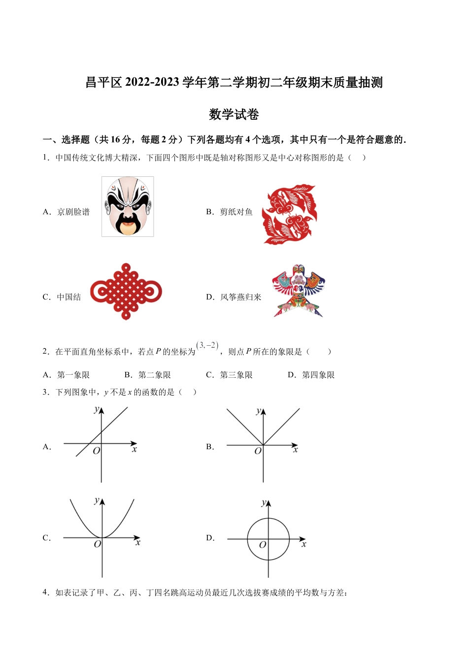北京市昌平区八年级下学期期末数学试题（含答案解析）.docx_第1页