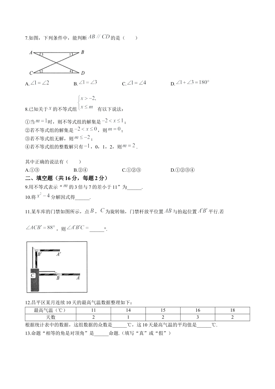 北京市昌平区七年级下学期期末数学试题（含答案解析）.docx_第2页