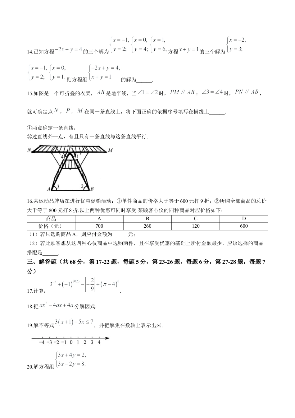 北京市昌平区七年级下学期期末数学试题（含答案解析）.docx_第3页