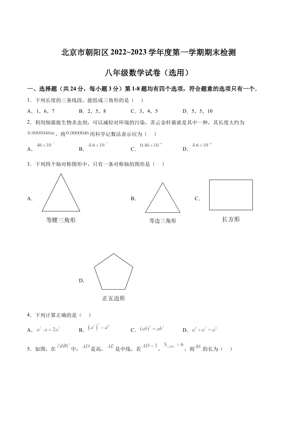 北京市朝阳区八年级上学期期末检测数学试题 解析版.docx_第1页