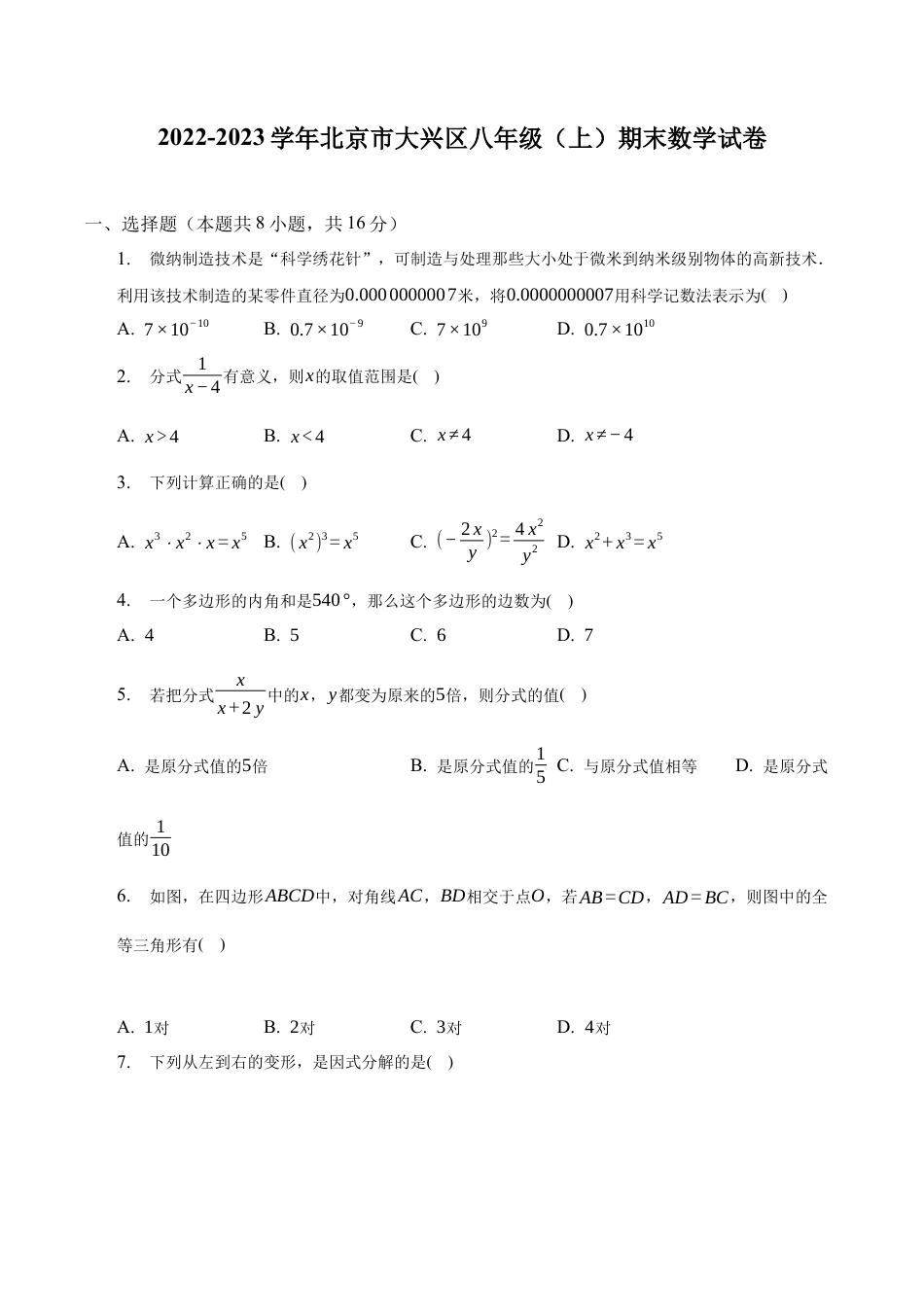 北京市大兴区八年级上学期期末数学试卷 解析版.docx_第1页