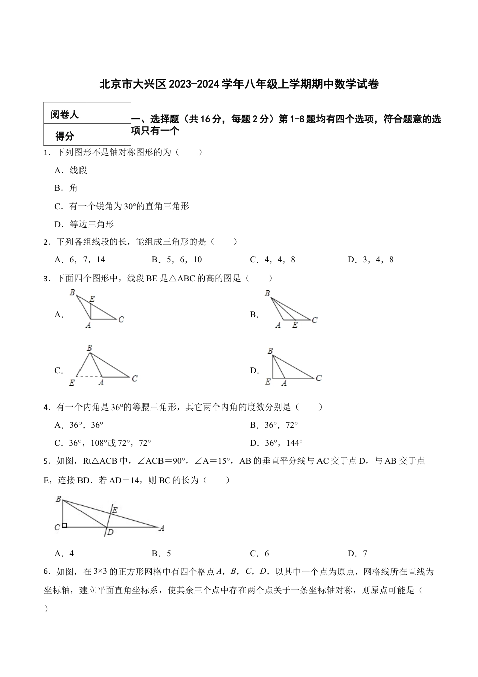 北京市大兴区八年级上学期期中数学试卷 解析版.docx_第1页