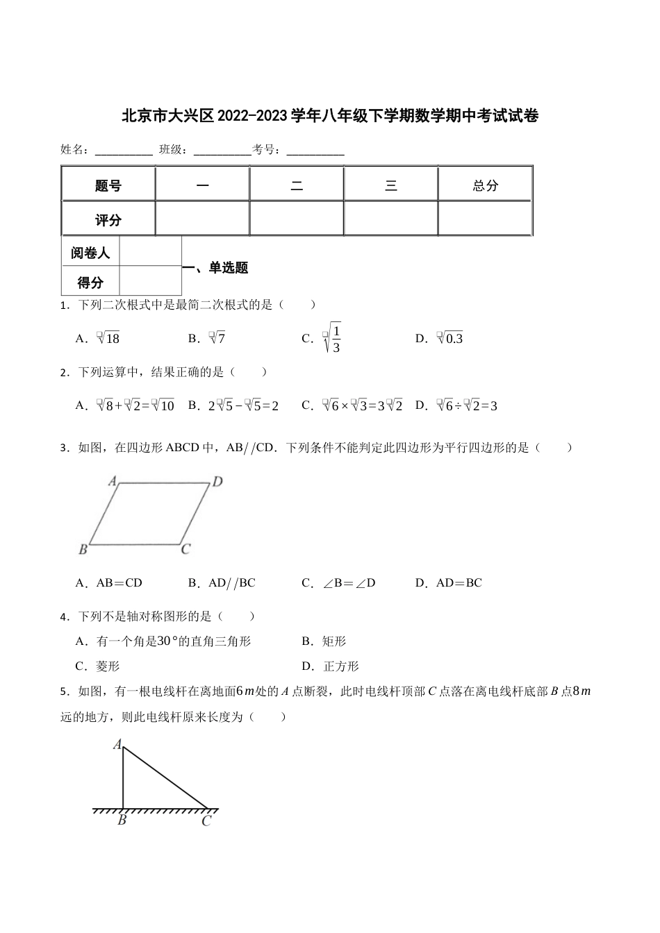 北京市大兴区八年级下学期数学期中考试试卷 解析版.docx_第1页