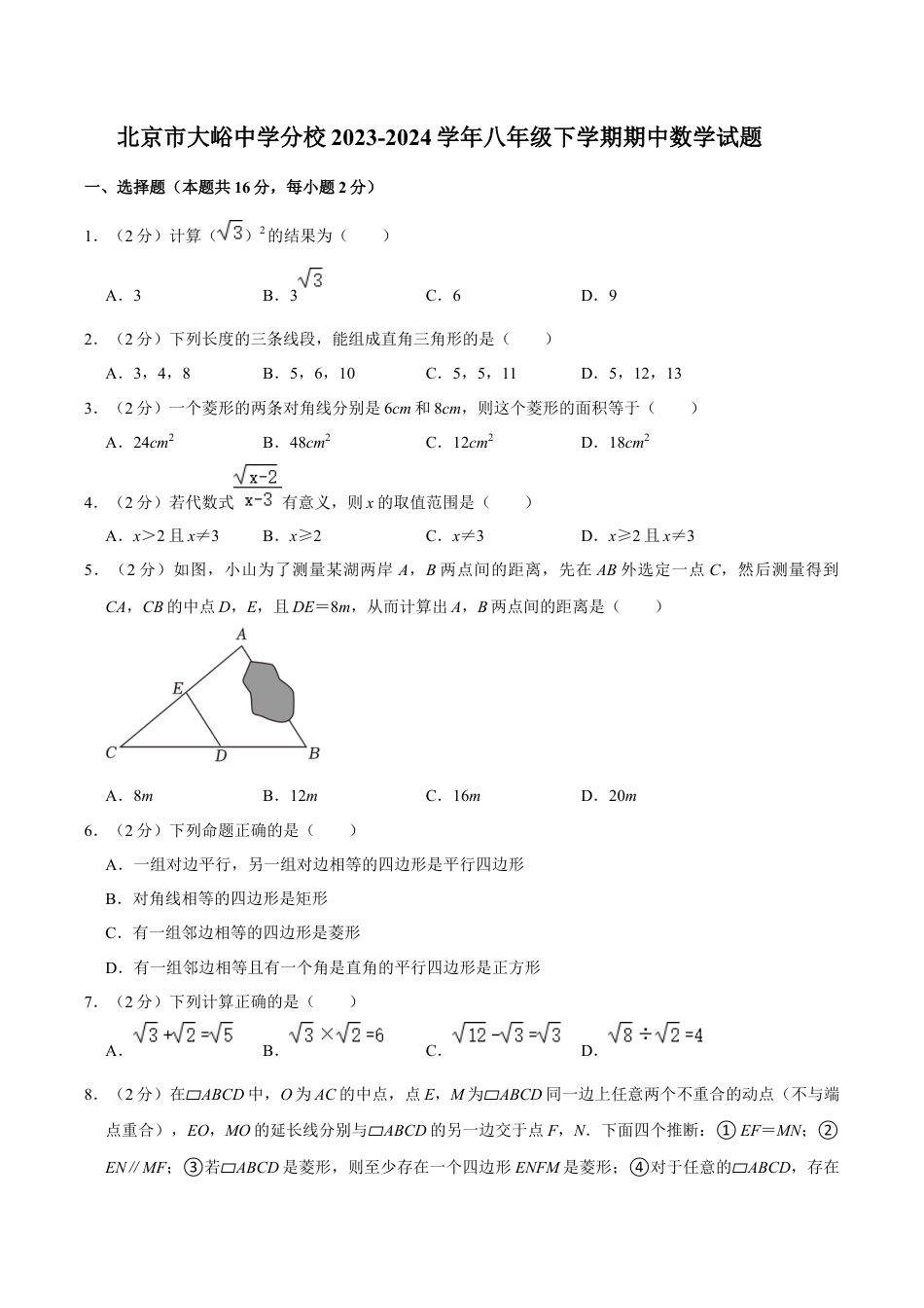 北京市大峪中学分校八年级下学期期中数学试题 附答案.docx_第1页