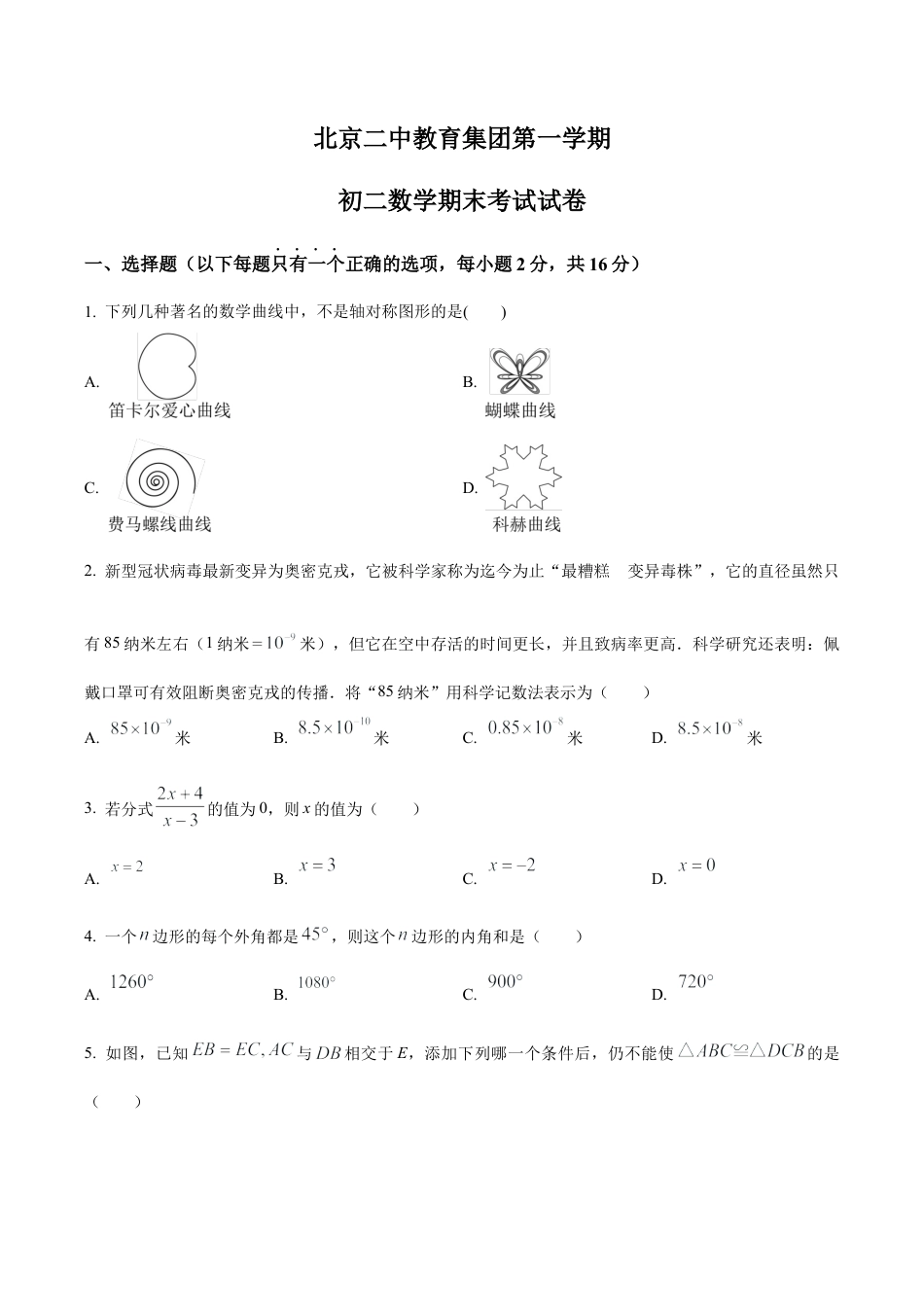 北京市第二中教育集团八年级上学期数学期末试卷（含参考答案）.docx_第1页