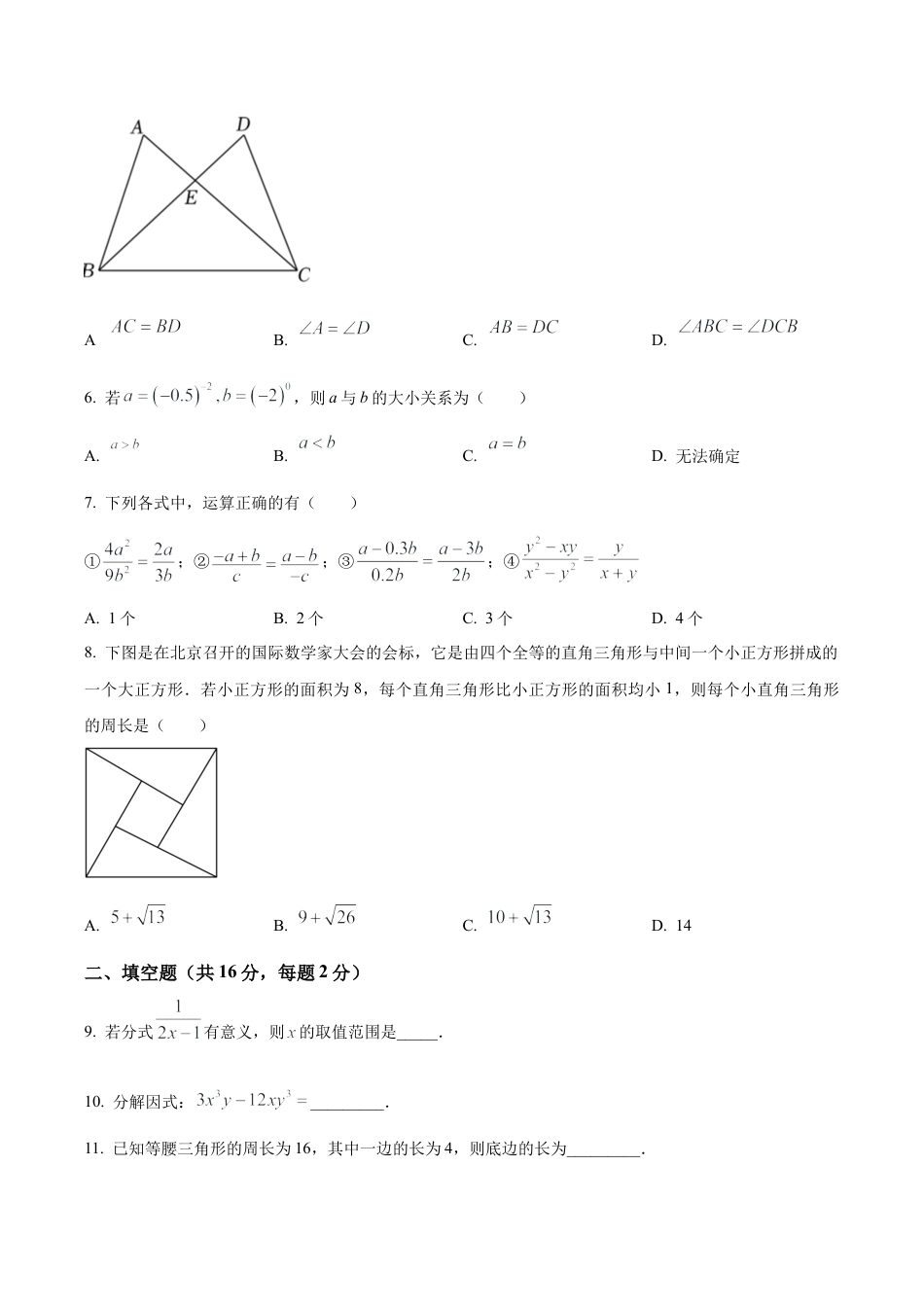 北京市第二中教育集团八年级上学期数学期末试卷（含参考答案）.docx_第2页