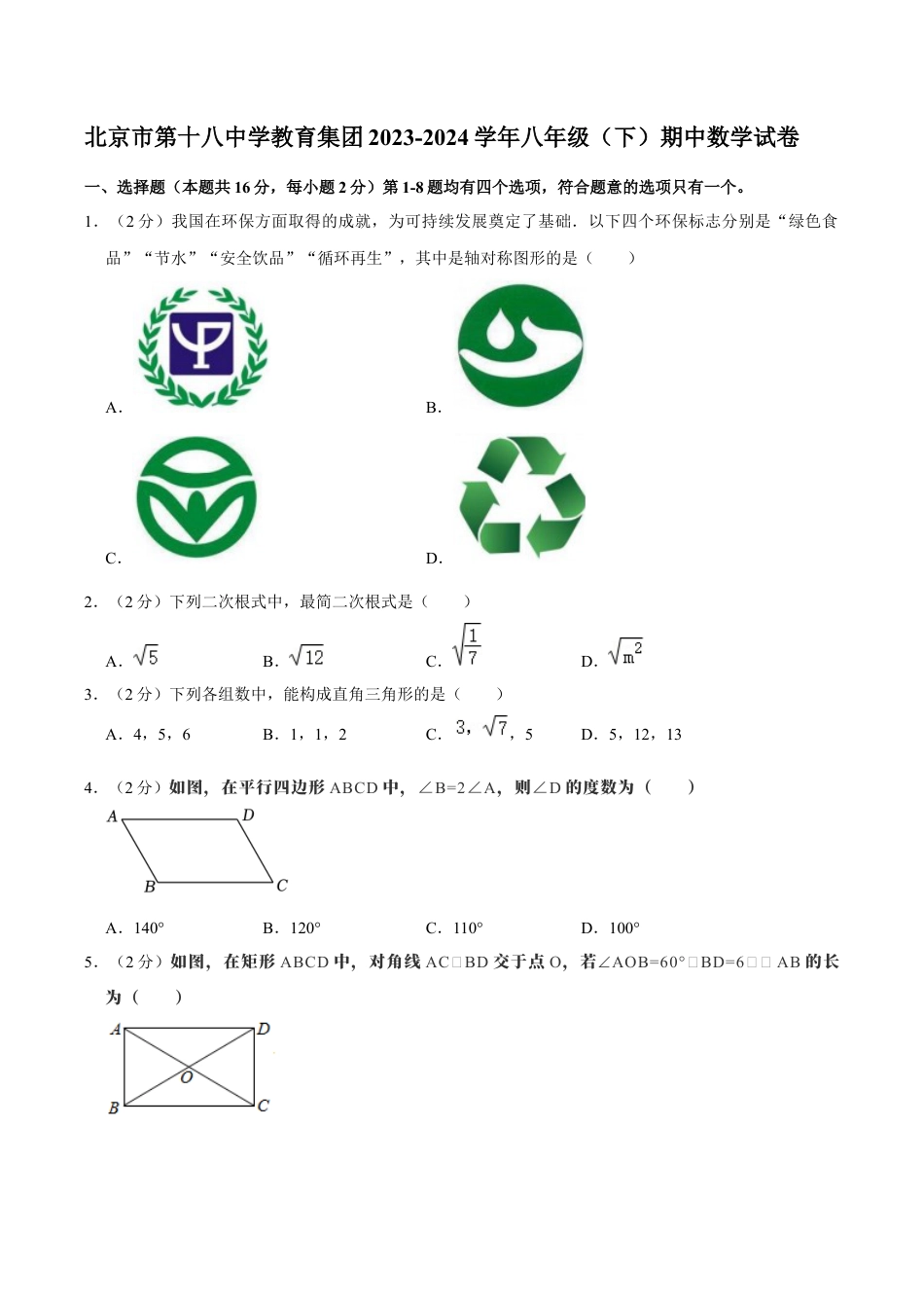 北京市第十八中学教育集团八年级下学期期中数学试卷 解析版.docx_第1页