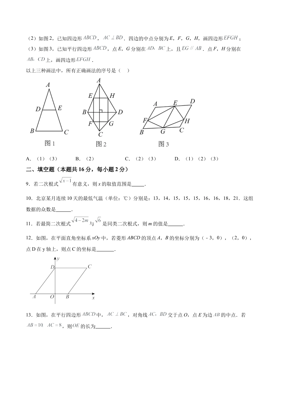 北京市东城区八年级下学期期末数学试题 （含答案解析）.docx_第3页