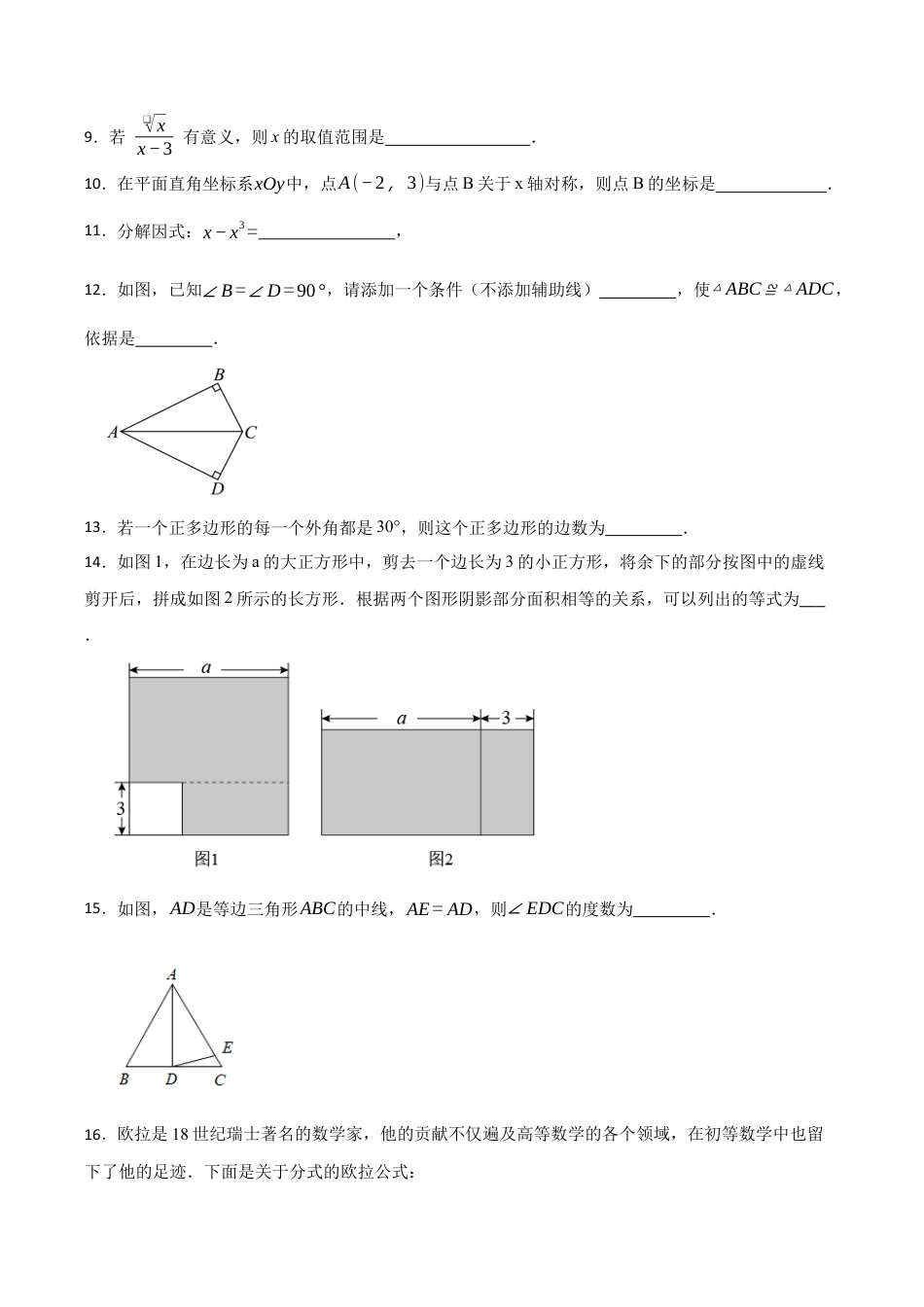 北京市丰台区2022~2023学年八年级上学期期末数学试卷（含答案解析）.docx_第3页