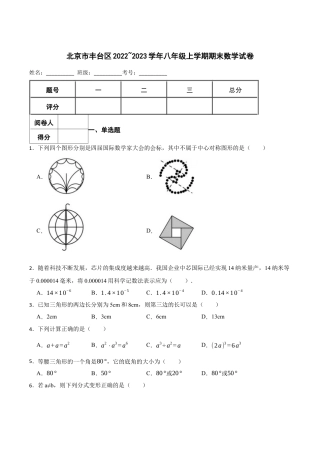 北京市丰台区2022~2023学年八年级上学期期末数学试卷（含答案解析）.docx