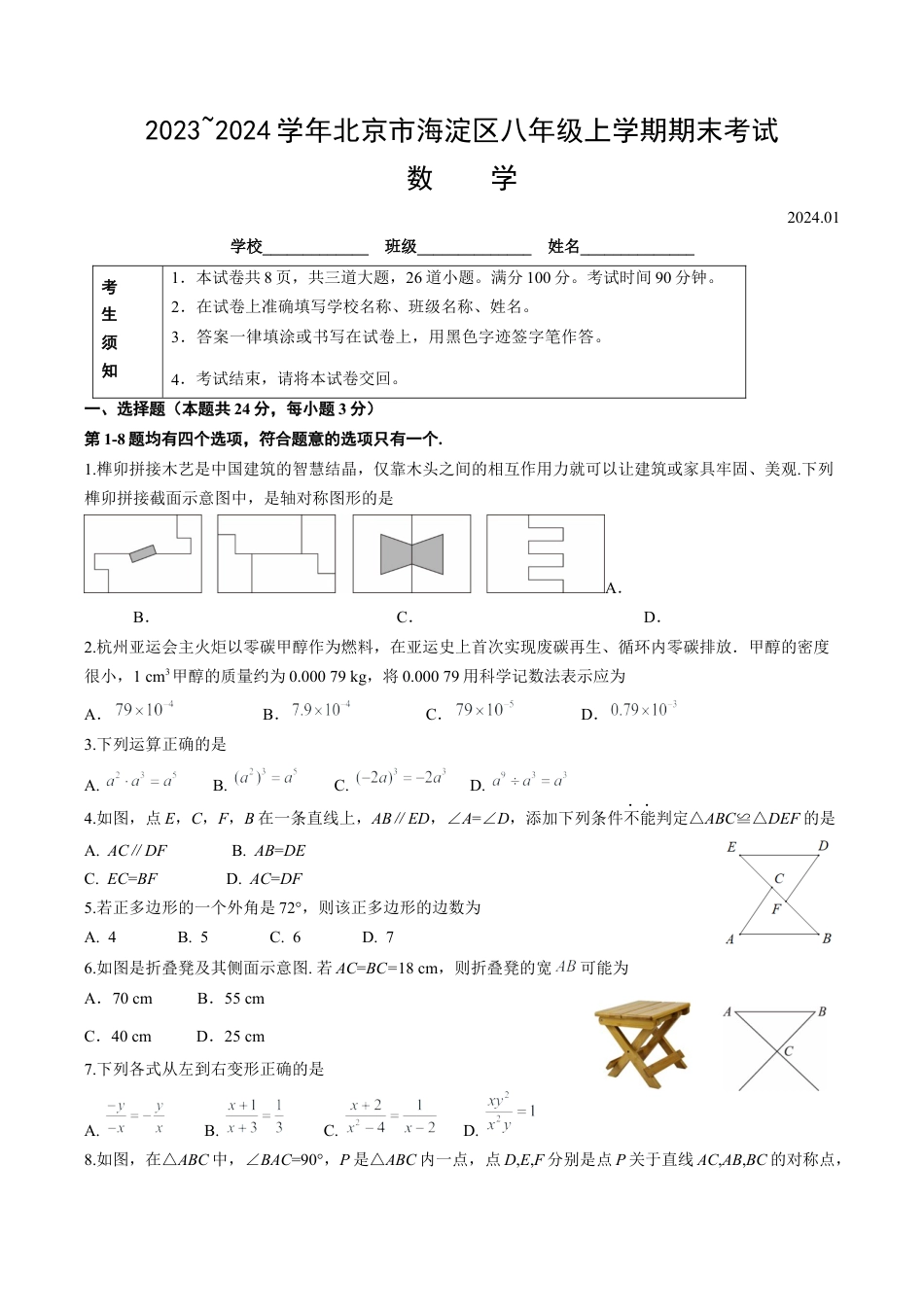北京市海淀区2023~2024学年八年级上学期期末考试数学试卷（含答案解析）.docx_第1页