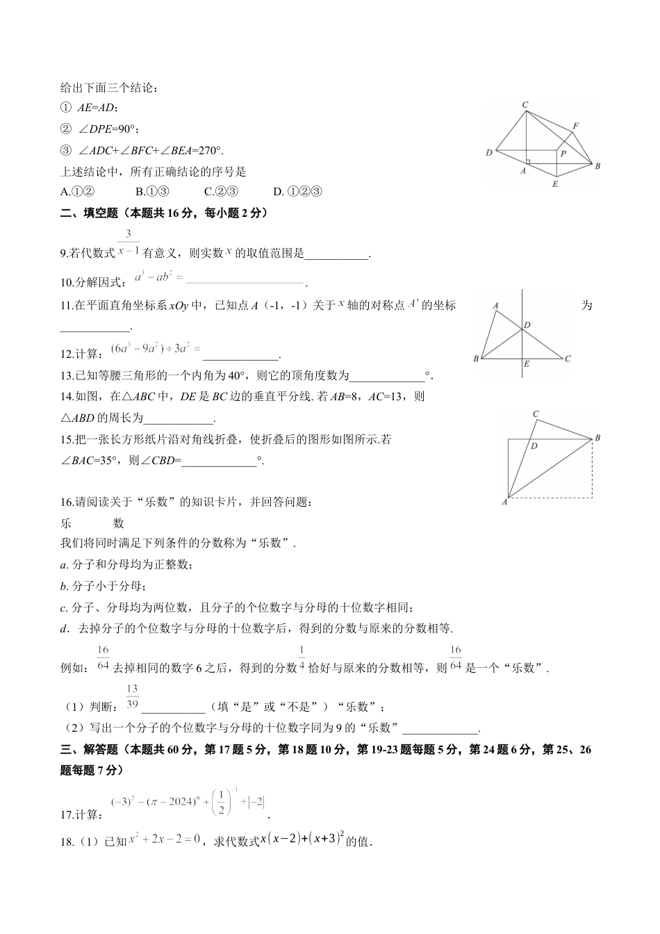 北京市海淀区2023~2024学年八年级上学期期末考试数学试卷（含答案解析）.docx_第2页