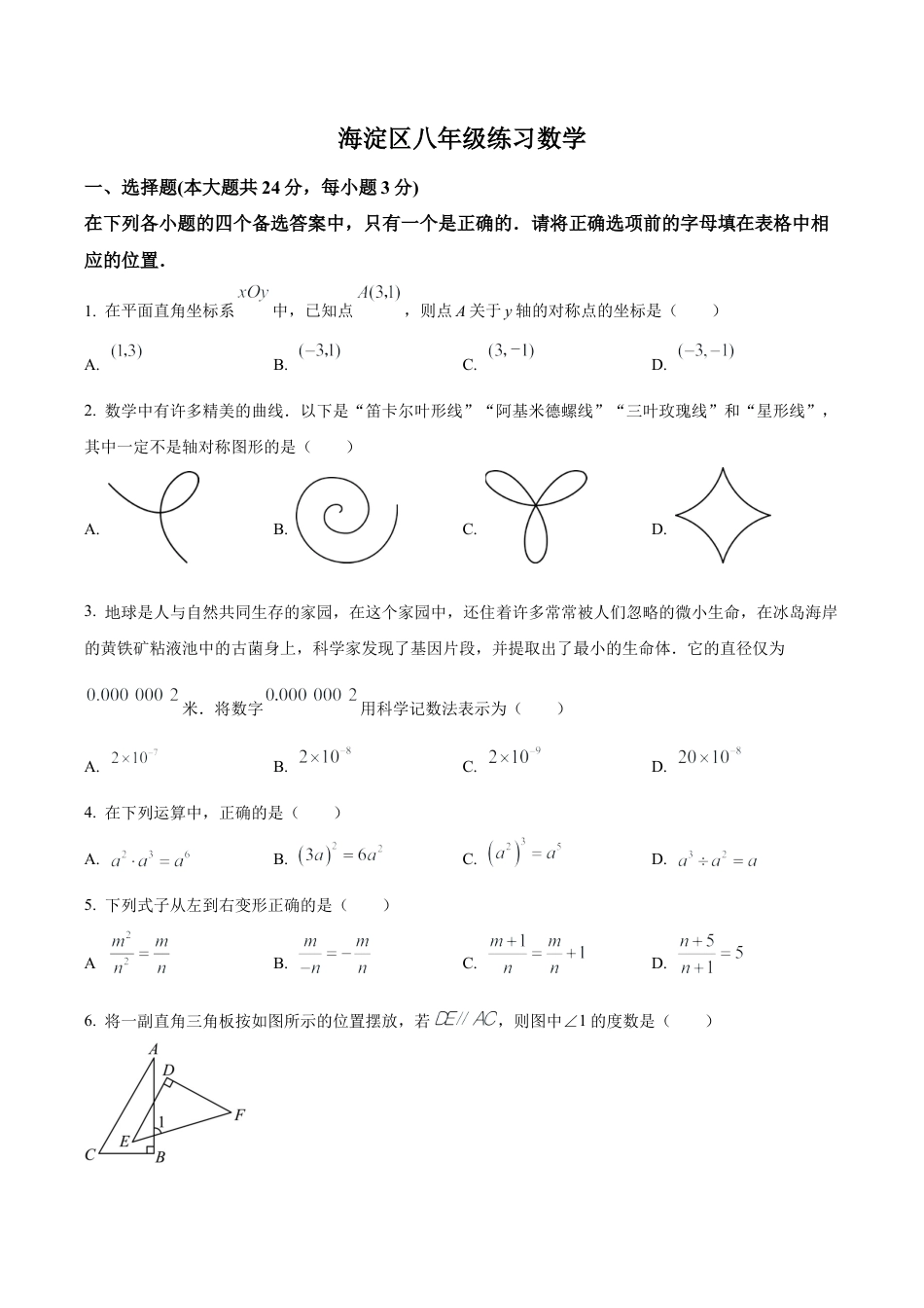 北京市海淀区八年级上学期期末数学试卷 （含答案解析）.docx_第1页