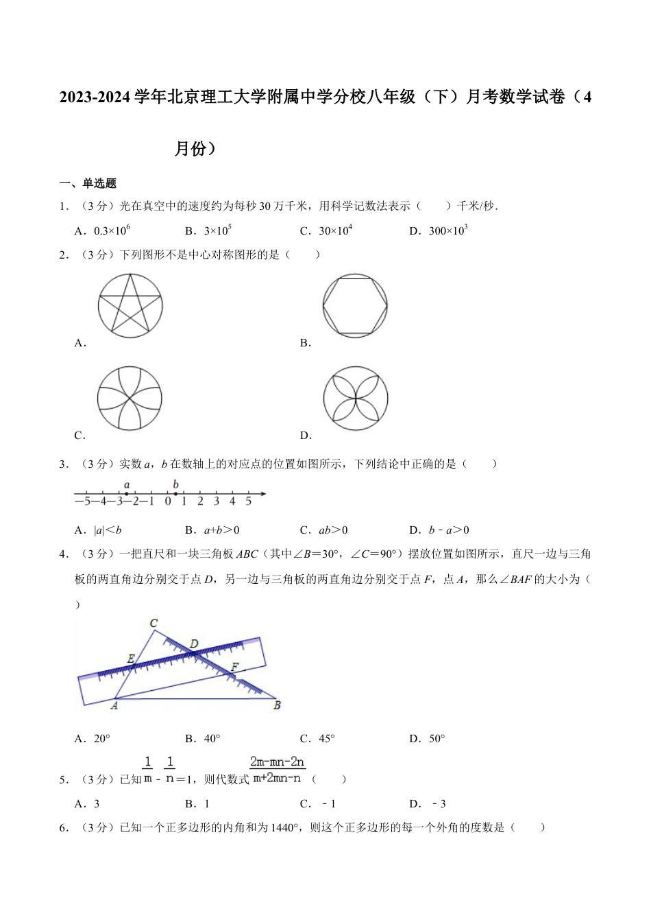 北京市海淀区北京理工大学附属中学分校　八年级下学期月考数学试卷（4月份）（含答案解析）.docx_第1页