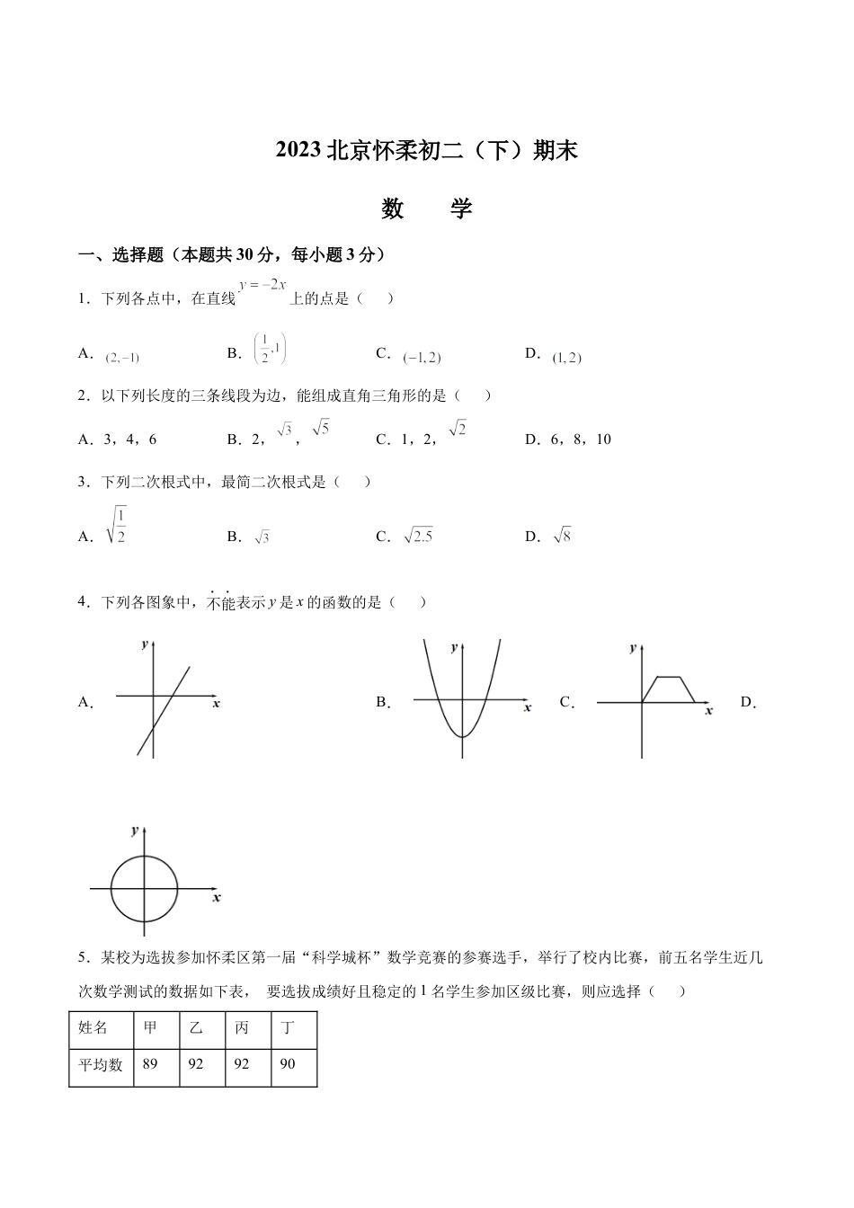 北京市怀柔区八年级下学期期末数学试题（含答案解析）.docx_第1页