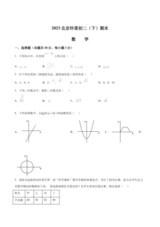 北京市怀柔区八年级下学期期末数学试题（含答案解析）.docx