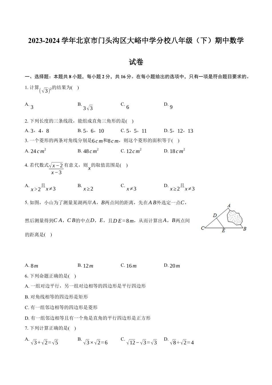 北京市门头沟区大峪中学分校八年级下学期期中考试数学试卷（含答案解析）.docx_第1页