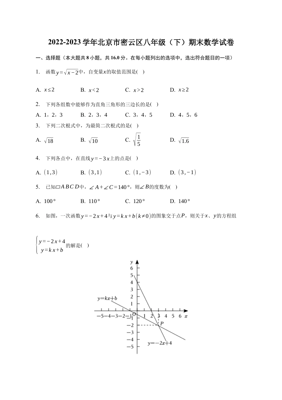 北京市密云区八年级下学期期末考试数学试题（含答案解析）.docx_第1页