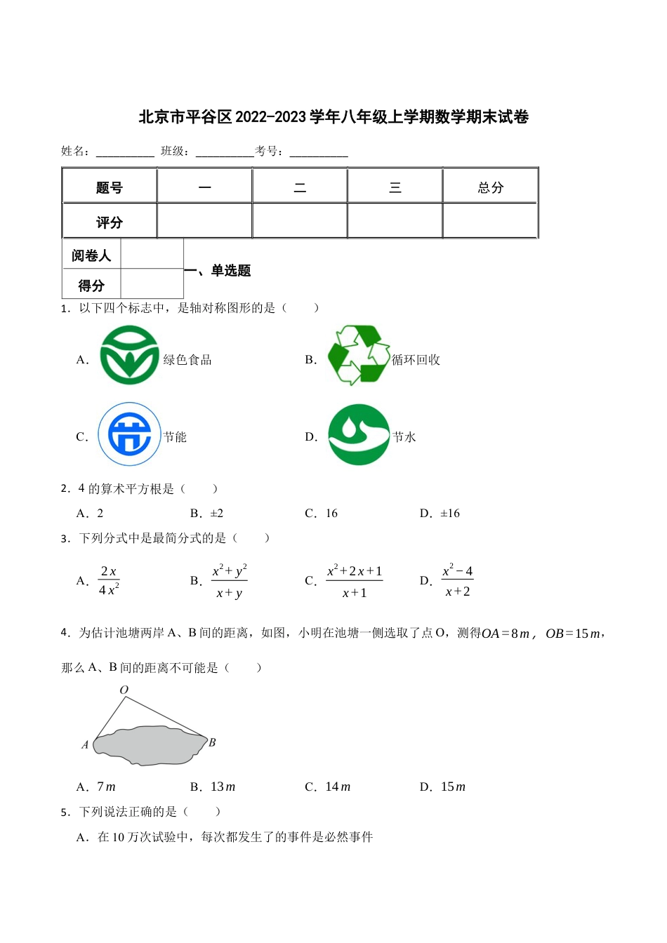北京市平谷区八年级上学期数学期末试卷 解析版.docx_第1页