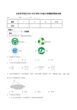 北京市平谷区八年级上学期数学期末试卷 解析版.docx