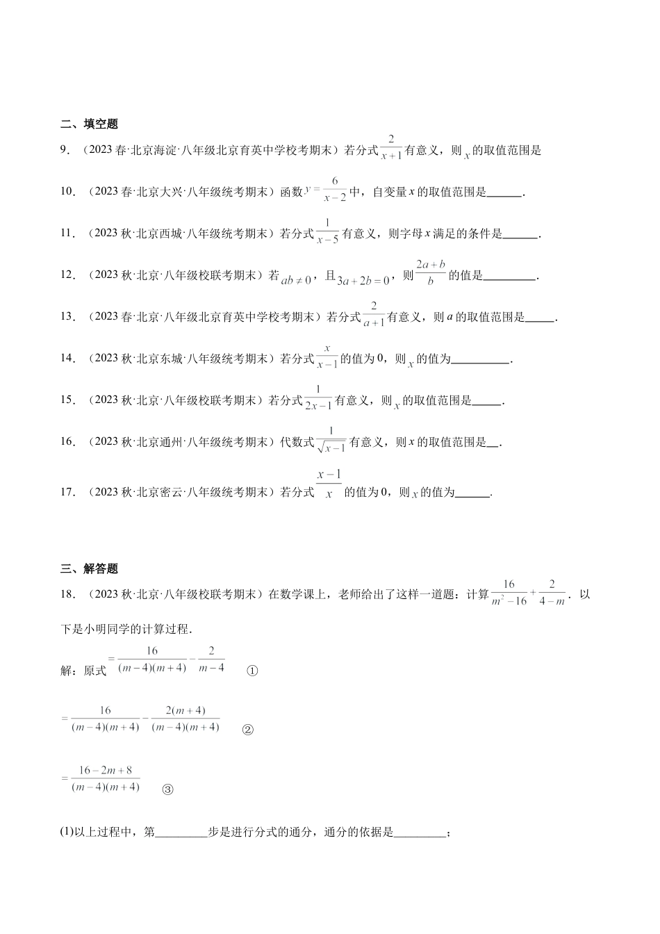北京市上学期八年级期末数学试题知识点分类汇编-分式的概念及性质.docx_第2页