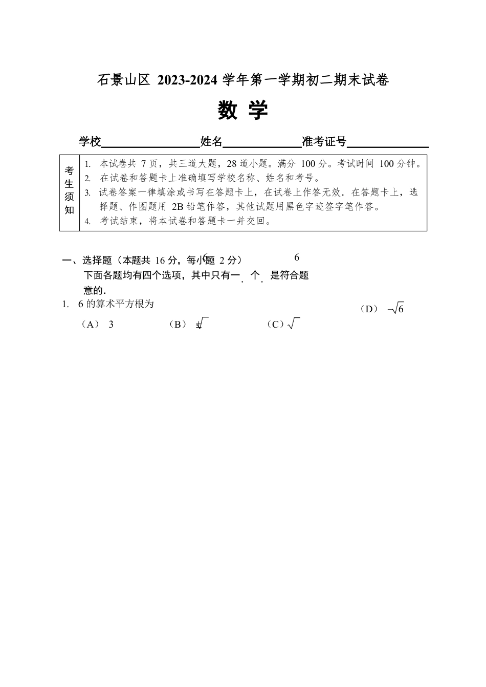 北京市石景山区2023-2024学年八年级上学期末数学试题（含答案解析）.docx_第1页
