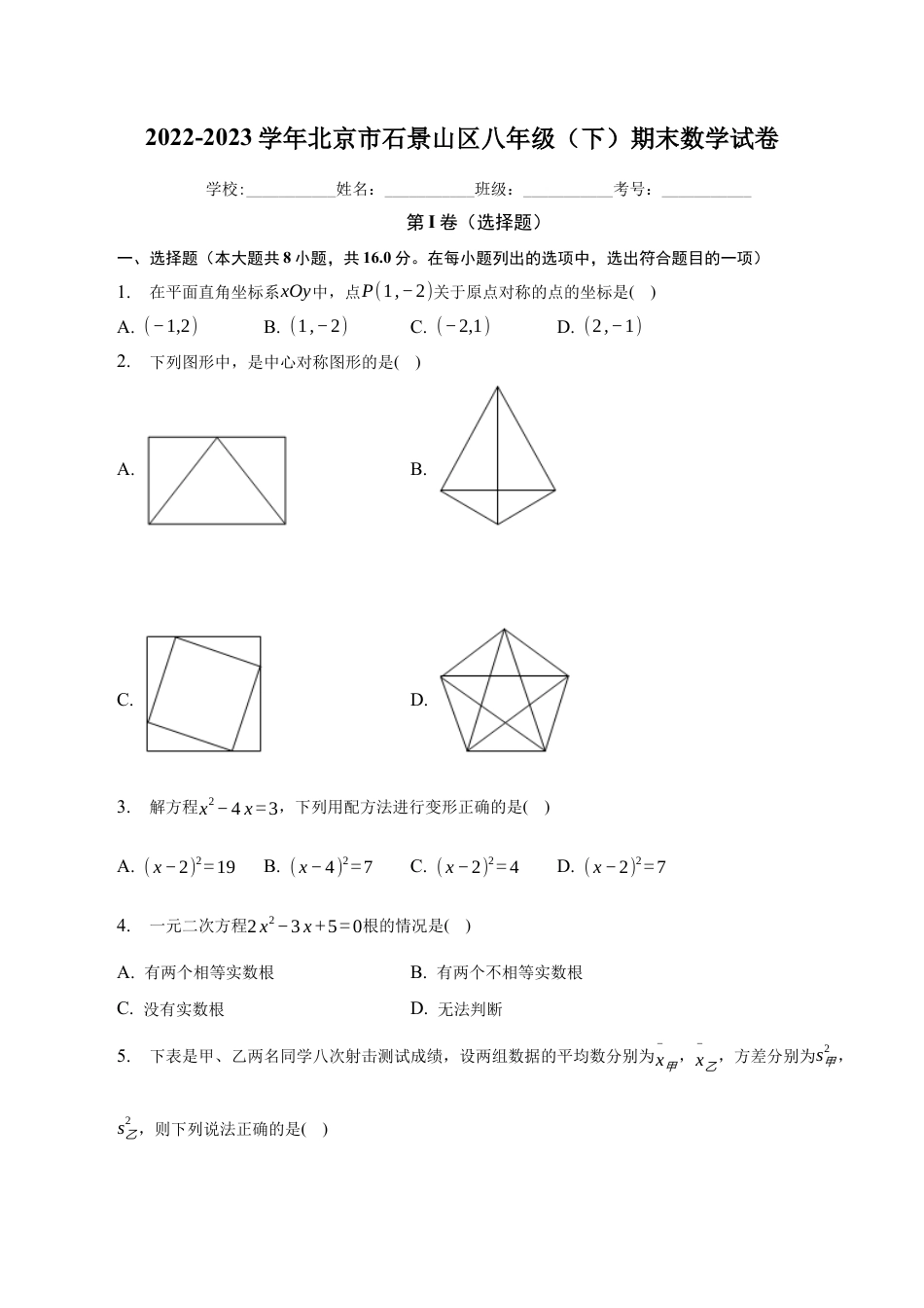 北京市石景山区下学期八年级期末数学试卷（含答案解析）　.docx_第1页