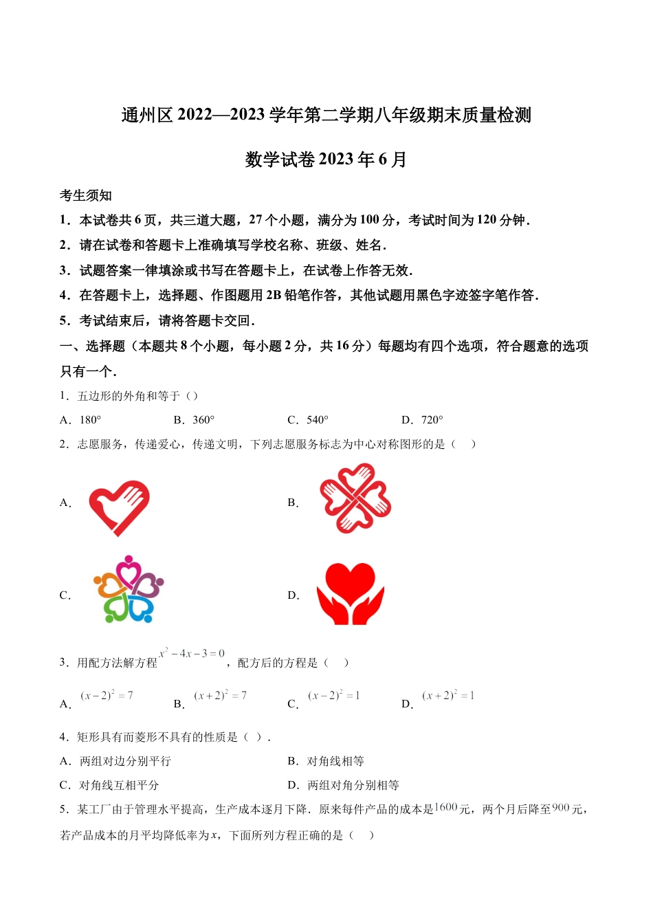 北京市通州区八年级下学期期末数学试题（含答案解析）.docx_第1页