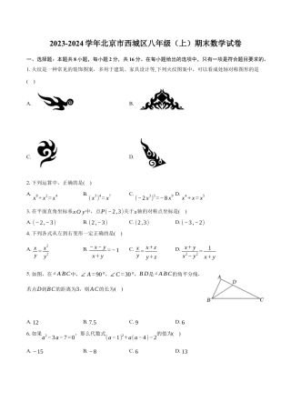 北京市西城区2023-2024学年八年级上学期期末数学试卷（含答案解析）.docx