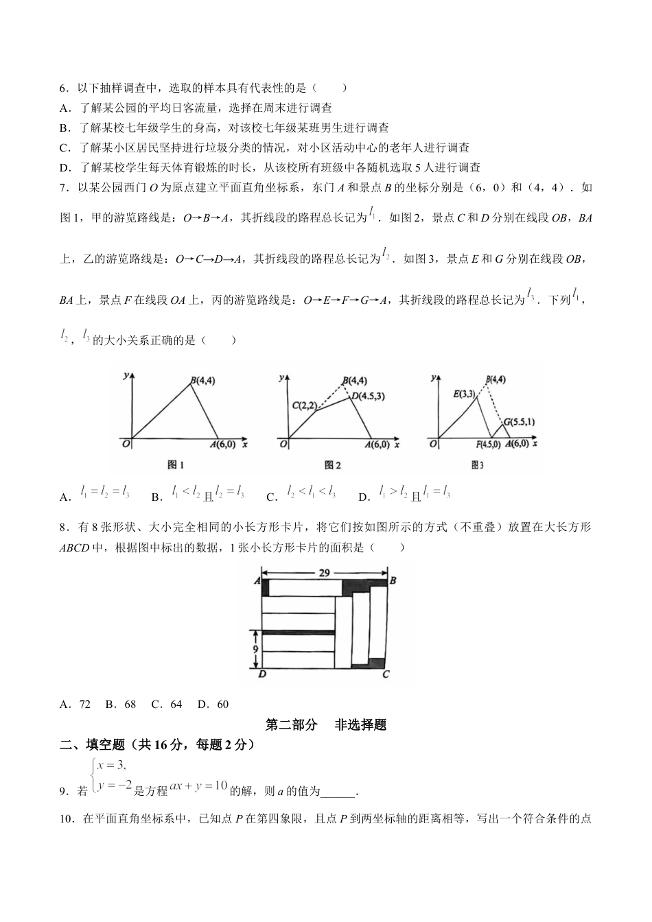 北京市西城区七年级下学期期末数学试题（含答案解析）.docx_第2页