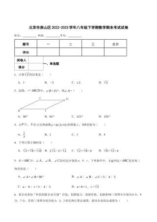 北京市燕山区八年级下学期数学期末考试试卷（含答案解析）.docx