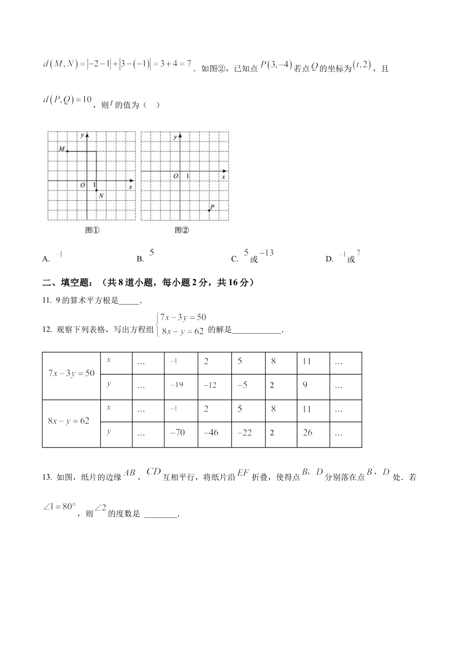  北京交通大学附属中学七年级下学期期中数学试卷（含答案解析）.docx_第3页
