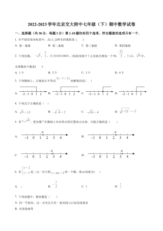  北京交通大学附属中学七年级下学期期中数学试卷（含答案解析）.docx