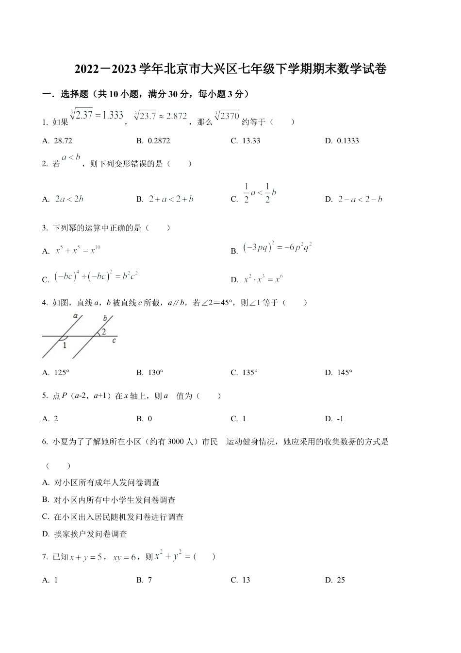  北京市 大兴区七年级下学期期末数学试题（含答案解析）.docx_第1页