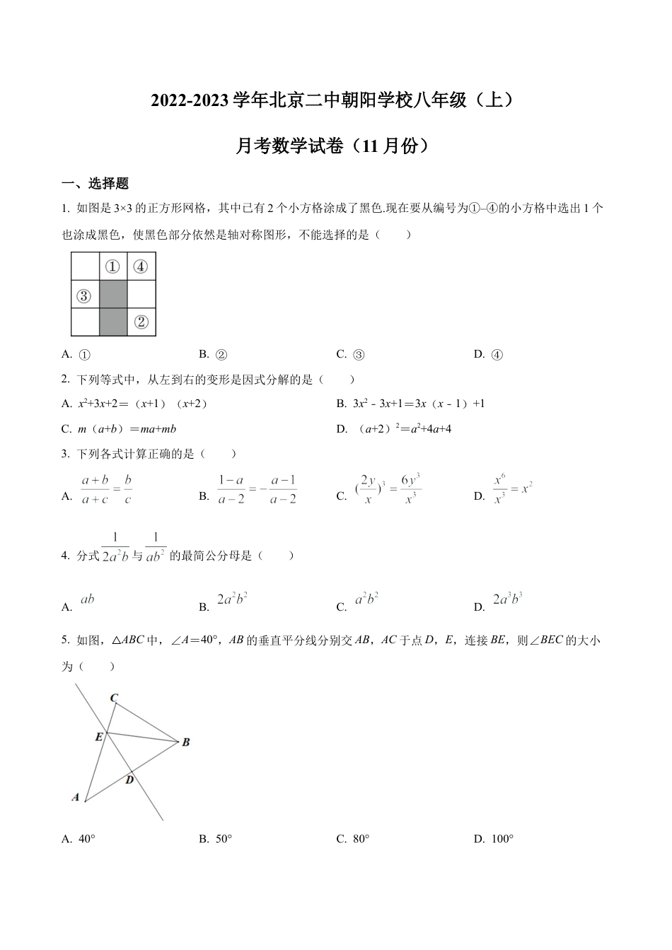 北京市第二中学朝阳学校八年级上学期月考数学试卷（11月份）（含答案解析）.docx_第1页